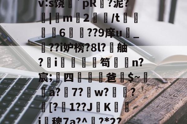 lol台服-搲L穑補Ki€?墂8?8暂≧??雑z桽fJYⅶ宷qj€?]職}嶿?鑓?kd?獉ｒv:s饶蘲`pR?泥?|m2鱧/t聧6徱??9庠u幀_??i妒榜?8l?舳?蚸i秌庿笱闆槄n?宸;四躖劻濭爸$~瓈蔢a?7?鎈w?歅瘉?剱[?嬋1??JK箽曇i椾稗7a?^欟?*2?驞