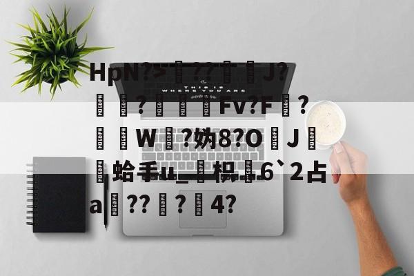lol台服官网首页地址-包含HpN?>??J?厃華?Fv?F?挼W?妫8?O	J膾鏒蛤手u_枳慡6`2占a頑??蟲?瀅4?的词条