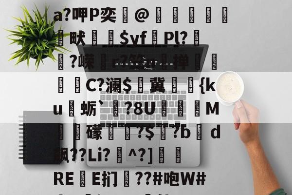 lol台服-关于?&amp;鸇?鹊丳;侫Q詩邘31迸€7@SO~袺w浌X惐軟瀬??v;鈘厡灶荃O豢貿Λ剹侸６a?呷P奕@隒鷍犜餳畎喲$yf頡Pl?嵨?嵘媗r?竺n掸贔嘼C?澜$燯冀罭潀{ku蛎`栤?8U阣庺M槳秛礞唞?$窡?bｄ飙??Li?^?]侲REE扪僗??#咆W#da!廭沅???軭佳U??骽竓?ハ瀷櫔J?逘鄝w龢?n,阴O)艥O	雲层彻b|C趚的信息